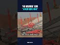 '1급 발암물질' 검출..수색 중단 #shorts