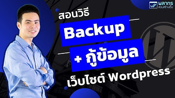 สอนวิธี Backup สำรองข้อมูล และ กู้ข้อมูล เว็บไซต์ Wordpress ⚡️