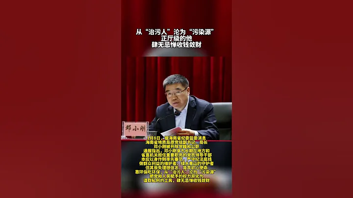 海南省地質局原黨組副書記、局長鄧小剛被開除黨籍和公職 - 天天要聞