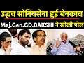 Uddhav Soniyasena का पर्दाफश , Maj.Gen.GD. BAKSHI ने खोली पोल  | All India News