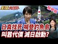 日本小動作恐引爆中日對撞!石垣市長喊登釣魚島調查 北京強硬反制箭在弦上!【#全球大爆卦】精華版