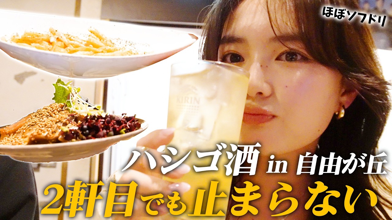 自由ヶ丘で二軒目のはしご酒です🍺