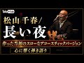 松山千春/長い夜【作った当初のアコースティックバージョン】#music #名曲 #chiharumatsuyama 