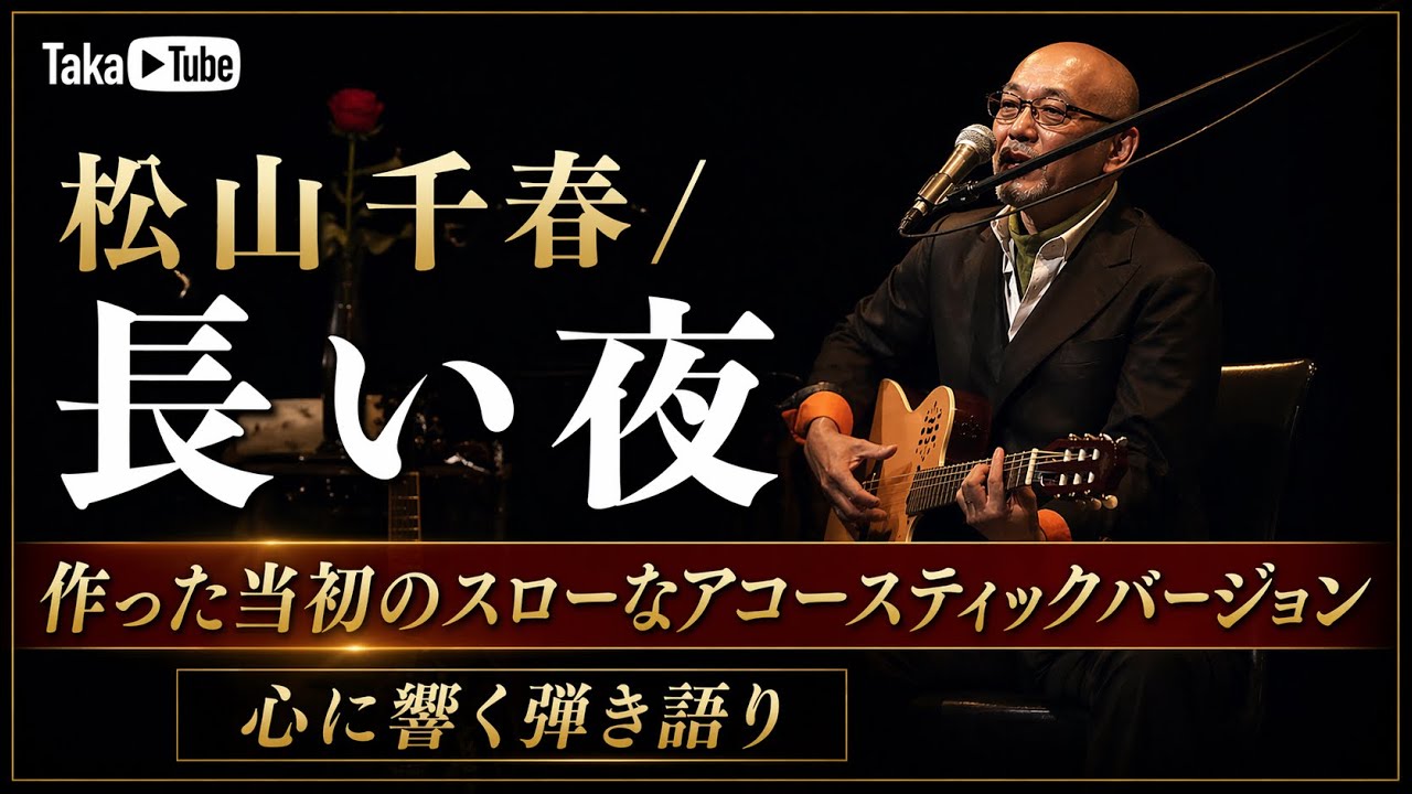 松山千春/長い夜【作った当初のアコースティックバージョン】#music #名曲 #chiharumatsuyama 