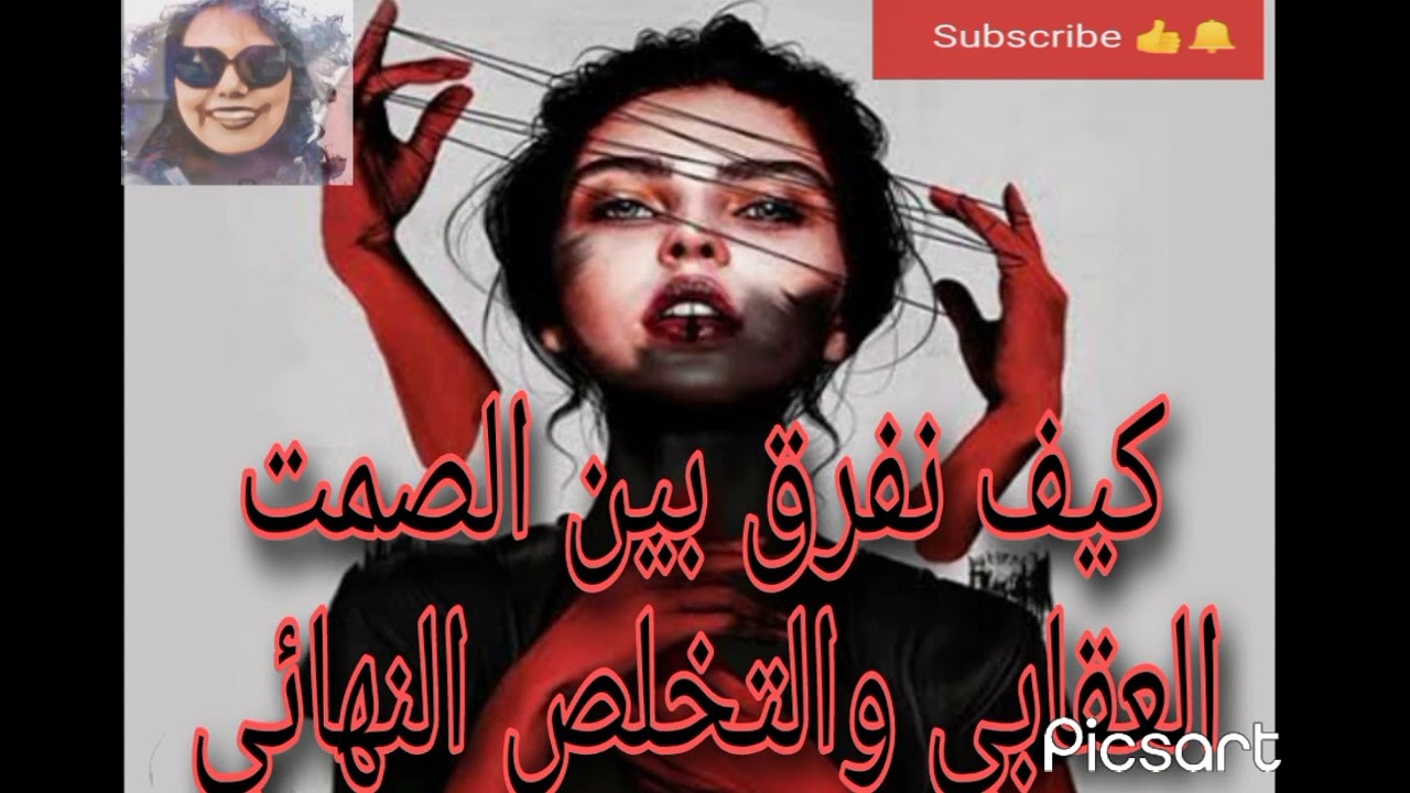 كيف يمكنكم التفرقه ما بين الصمت العقابي والتخلص النهائي الذي يفعلهما النرجسيين مع الضحايا