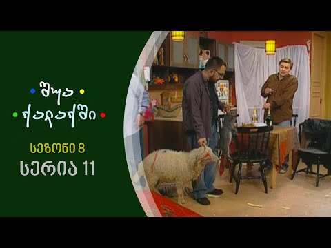 შუა ქალაქში - სეზონი 8, სერია 11