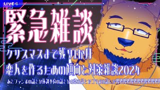 【雑談】緊急。クリスマスまで一か月。アナタは独り？一緒に恋愛テクについて話そう【アラサー独身ゲイ男性】