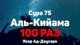 Сура 75 Аль-Кийама - 100 РАЗ Ясир Ад-Даусар