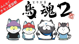 【コラボ(鳥魂2)】オオカミVSイヌ 嵐を呼ぶ度胸試(チキンレース)【もっくおじさん】