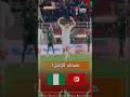 شاهد ردة فعل لاعبي منتخب تونس إثر تسجيل هدف التقليص الأول عن طريق اللاعب الطالبي 