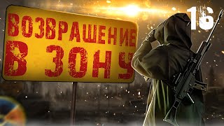 S.T.A.L.K.E.R. Возвращение в Зону HARD MOD #16 НЕ ПОДЕЛИЛИ ХАБАР