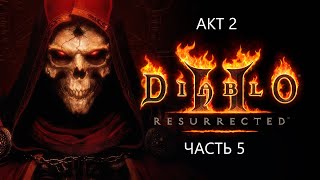 ДИАБЛО 2 RESURRECTED (2021) ПРОХОЖДЕНИЕ ЗА ДРУИДА - 2 АКТ- ЧАСТЬ 5 ( финал)