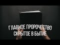 ГЛАВНОЕ ПРОРОЧЕСТВО БЫБЛИИ СКРЫТОЕ В БЫТИЕ