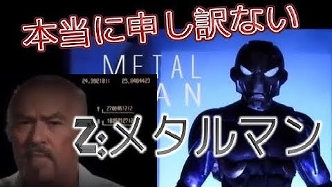 【復刻動画】メタルマン(コメント有)【最強のクソ映画】