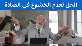 لن تتكاسل عن الخشوع في الصلاة بعد اليوم