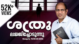ശത്രു ലജ്ജിച്ചോടുന്നു | The enemy will Flee in Shame | Message by Pastor Ani George