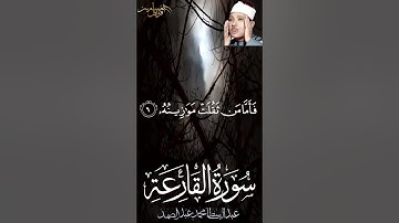 سورة القارعة كتوبة كاملة للاطفال للشيخ عبد الباسط عبد الصمد