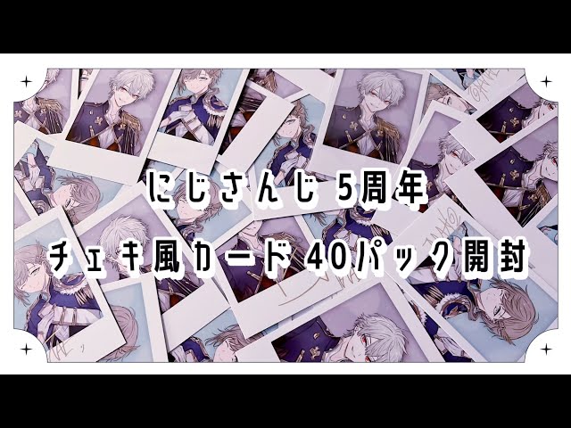 にじさんじ】チェキって結局神グッズ!⌇にじさんじ5周年チェキ 40