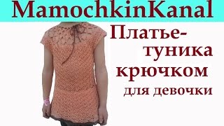 Детская туника для девочки Вязание крючком Детская туника для девочки Вязание крючком