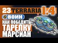 КАК ПОБЕДИТЬ ТАРЕЛКУ МАРСИАН! #23 ПРОХОЖДЕНИЕ TERRARIA 1.4 ВОИН