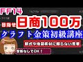 【FF14クラフタ金策】目指せ日商100万ギル！売れる商品の考え方【初心者可(LV50～)/5.2対応】