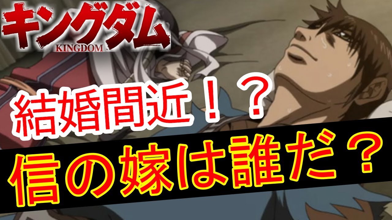 キングダム 結構間近 信の嫁候補を徹底的に考察 信が誰と恋愛し 誰が信の子を妊娠するのか 考察喫茶カレン Youtube