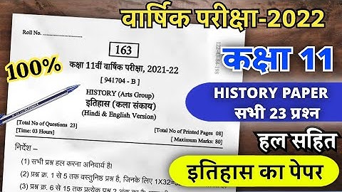 वार्षिक परीक्षा कक्षा 11 इतिहास का पेपर Kaksha 11 itihas ka paper Class 11th history paper 2022