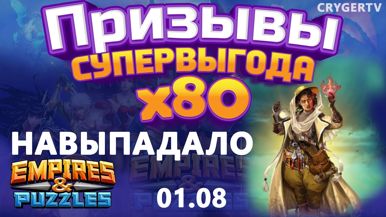 ПРИЗЫВ  Х80 //ОЧЕНЬ КРУТОЙ ПРИЗЫВ // Empires Puzzles // SUMMONS