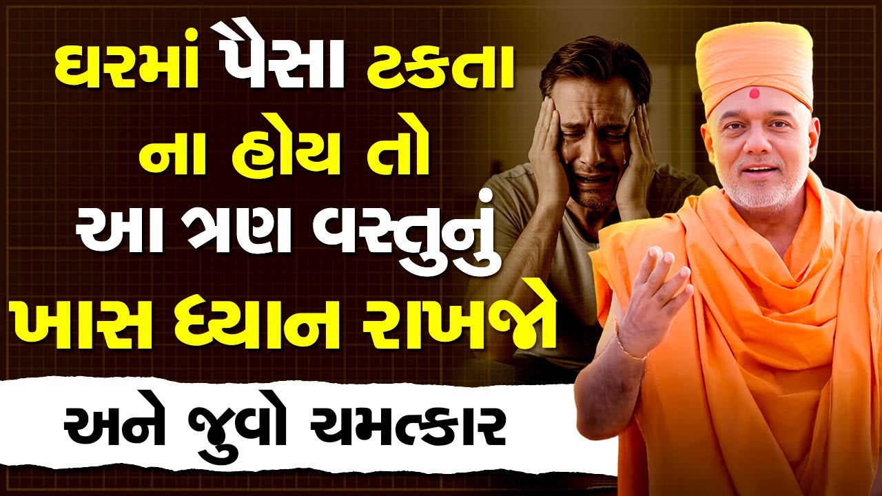 ઘરમાં પૈસા ટકતા ના હોય તો આ ત્રણ વસ્તુ નું ધ્યાન રાખજો By Gyanvatsal Swami