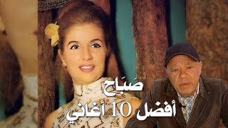 صباح الشحرورة - أفضل 10 أغاني   -  Sabah -  Best Of Songs screenshot 5