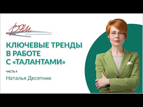 Ключевые тренды в работе с «талантами»