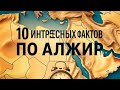10 Интересных фактов поо Алжир! 🇩🇿