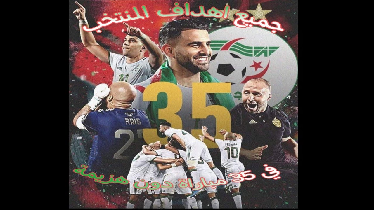 جميع اهداف #المنتخب_الوطني_الجزائري في35 مباراة دون هزيمة