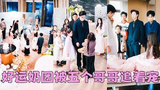 【FULL】4歲小乞丐誤闖豪門宴會被以為進來討吃的，管家塞給她一個饅頭準備打發她走，沒想到她竟是頂級豪門蘇家走丟多年的小千金，被認回豪門5個大佬哥哥把她捧在掌心追著寵！#短劇 screenshot 2