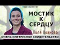 Лиля Иванова | Мостик к сердцу | Очень интересное свидетельство