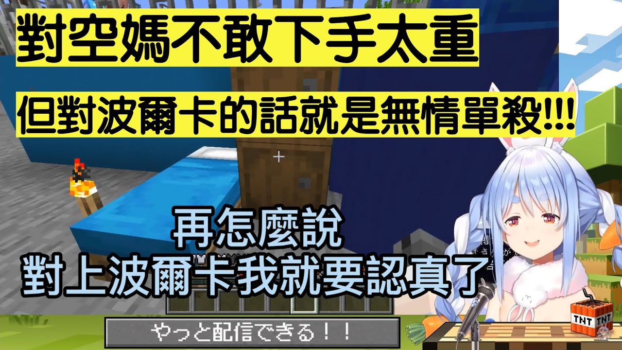 【時乃空】【兔田佩克拉】對空媽仁慈的佩可拉 對波爾卡卻是無情單殺!!!!!!【尾丸波爾卡】【Hololive中文精華】