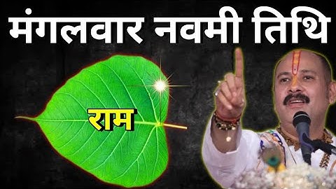 22 अप्रैल मंगलवार नवमी तिथि के दिन 1 पीपल के पत्ते पर राम वाला उपाय जरुर करे ||Pradeep Ji Mishra