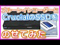 ブルーレイレコーダーのHDDをSSDに換装してみる　Panasonic DIGA 「DMR BRT300」