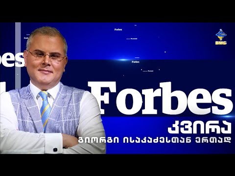 #Forbesკვირა - გიორგი ისაკაძესთან ერთად - 17.04.2022 / გადაცემა სრულად