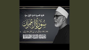 تلاوة إذاعية قصيرة نادرة من سورة آل عمران (١٤٦ــ١٤٨)