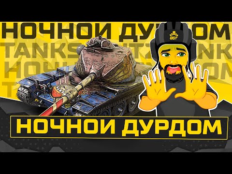 НОЧНОЙ  РАНДОМ TANKS BLITZ  СТРИМ БЛИЦ