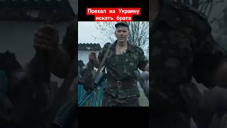 Поехал На Украину Искать Брата 2024 #Фильмы #Новое
