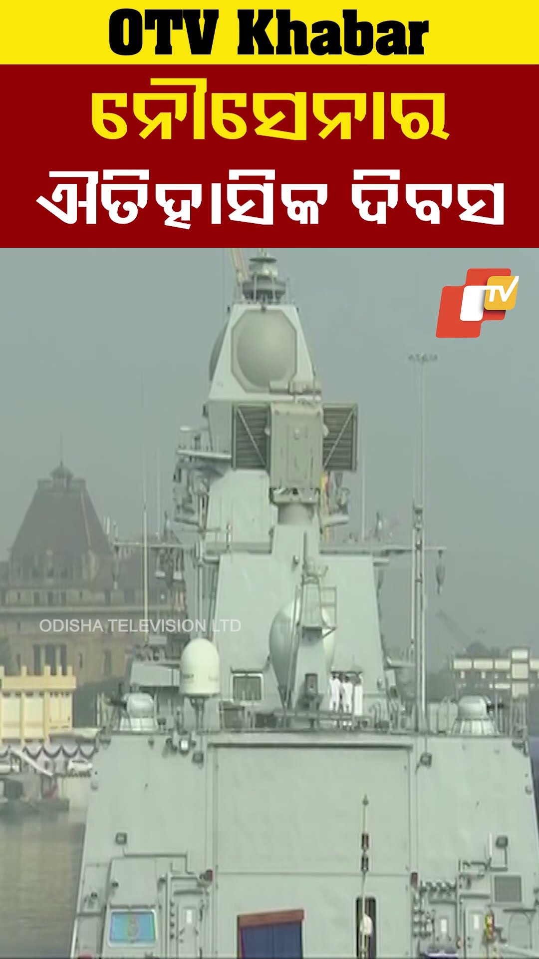 ସେନାଦିବସରେ ନୌସେନାକୁ ମିଳିଲା ବଡ଼ ଉପହାର। ନୌସେନାର ଐତିହାସିକ ଦିବସ।  #OTV #OdishaTV