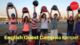 Летние каникулы на Кипре. Детский языковой в лагерь English Quest Camp(, 2017-06-15T12:58:36.000Z)