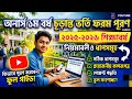 📌 অনার্স ১ম বর্ষ Final Admission Form Fill Up 2025-2026 | ভুল ছাড়াই ফর্ম পূরণ করুন