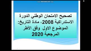 تصحيح الامتحان الوطني الدورة الاستدراكية 2008، مادة التاريخ: الموضوع الاول  وفق الأطر المرجعية 2020