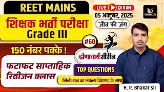 📚REET Mains 3rd Grade Exam | साप्ताहिक रिवीजन #60 समसामयिकी &amp; राजस्थान Gk Top MCQ | H. R. Bhakar Sir