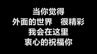 齐秦 - 《外面的世界》 [歌词]