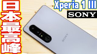 日本最高峰スマホ「SONY Xperia 1 III」レビュー15万円は高すぎ