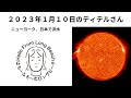 1月10日のジョセフティテルさん　２０２３年は革命が起きる　日本とニューヨークは洪水だってさ　２０２３年１月１４日